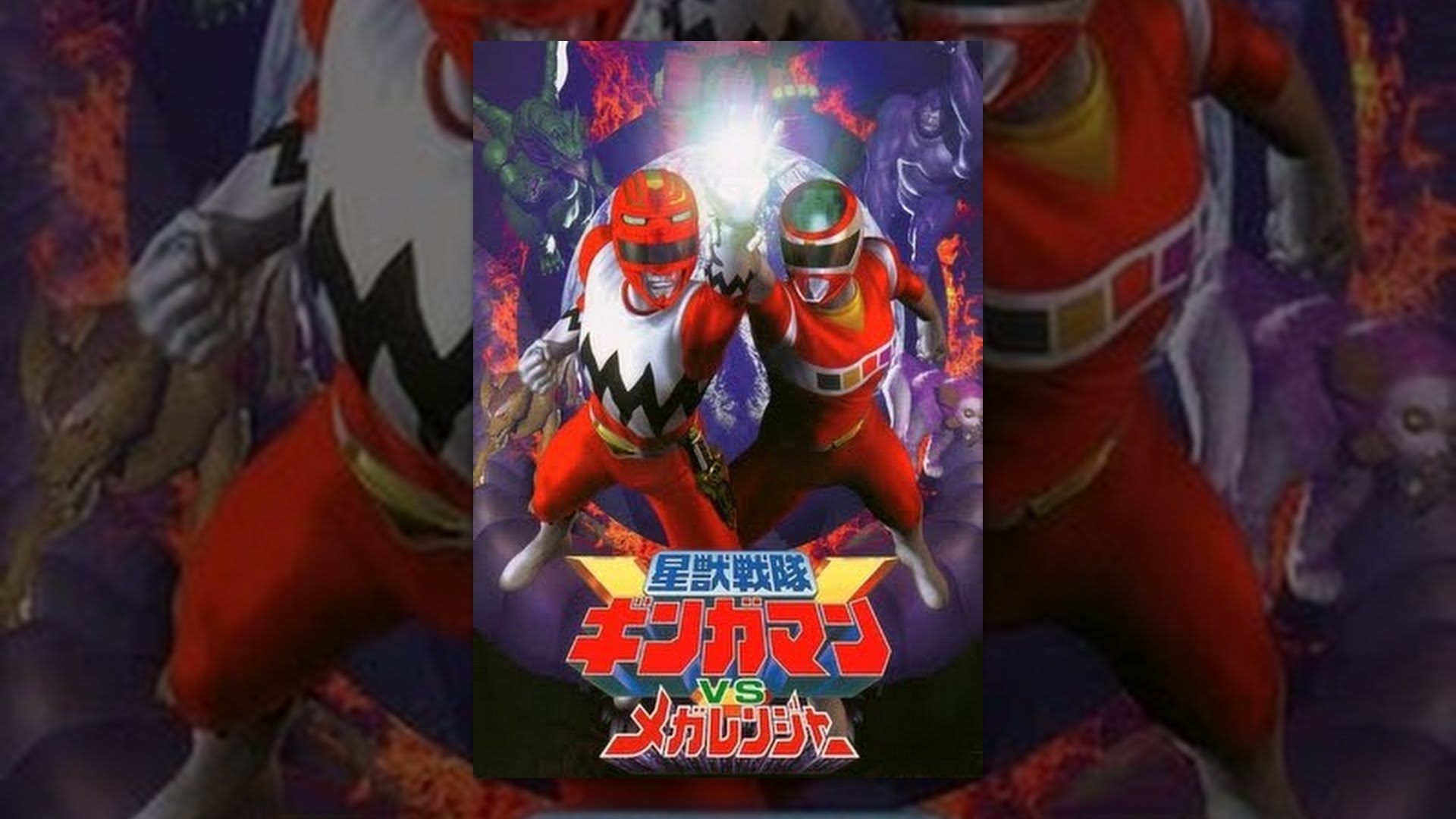 星獣戦隊ギンガマンVSメガレンジャー - YouTube