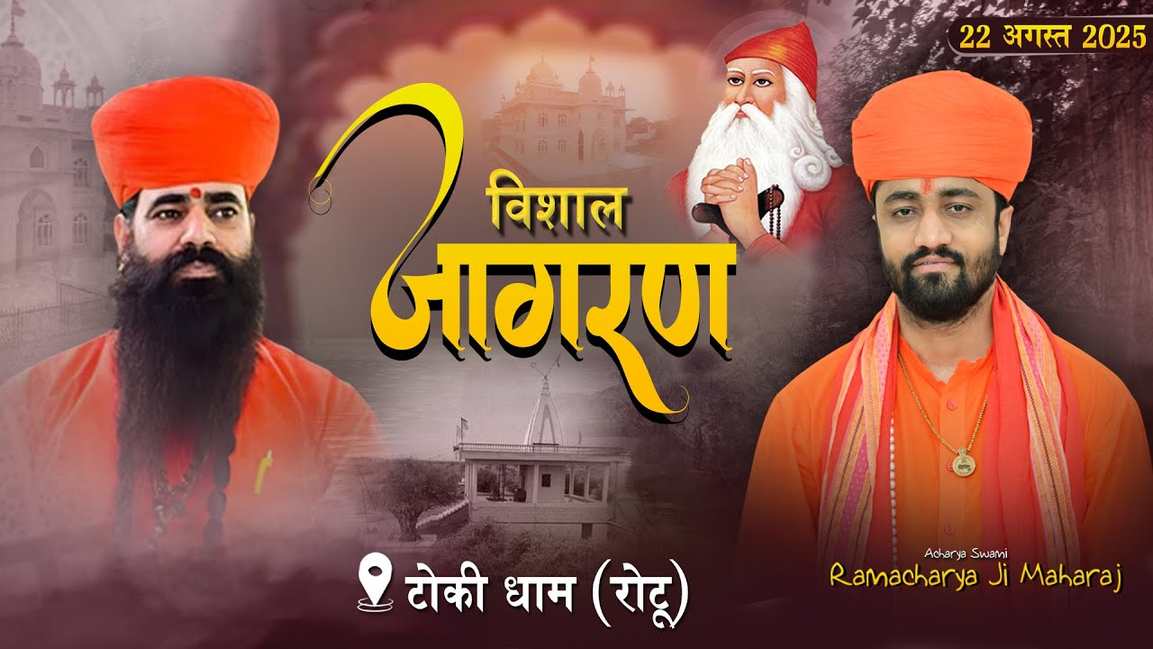 Live 🛑 एक शाम गुरु जम्भेश्वर भगवान के नाम श्री टोकी धोरा ( रोटू धाम ) विशाल मेला एवं भव्य जागरण