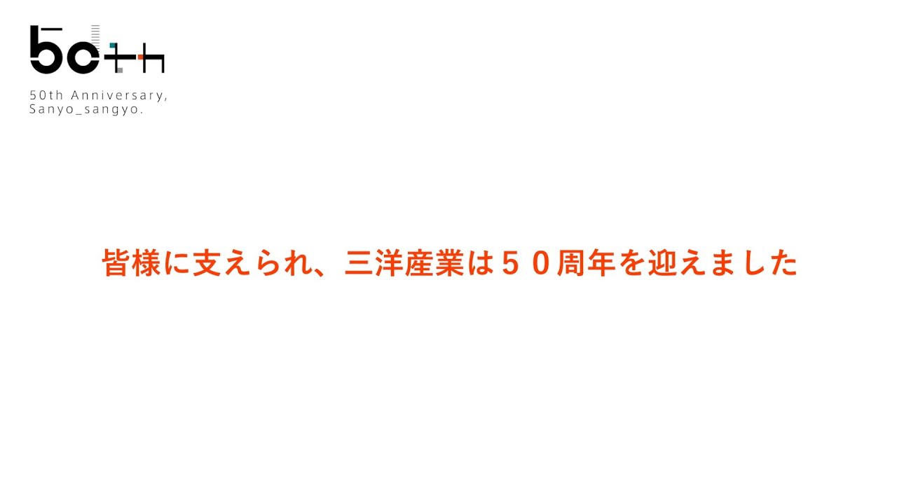 50周年を祝う Sanyo Sangyo Co., Ltd. 50th Anniversary - YouTube