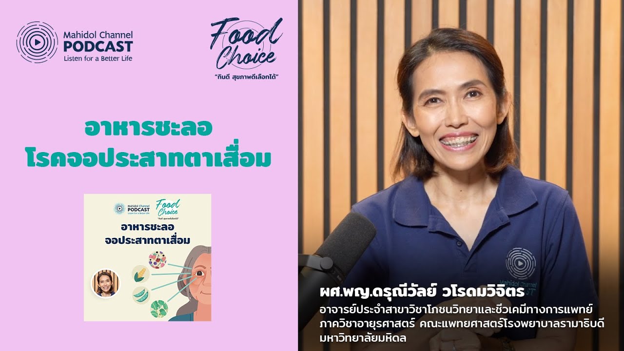 อาหารชะลอโรคจอประสาทตาเสื่อม | Highlight | Food Choice EP.20