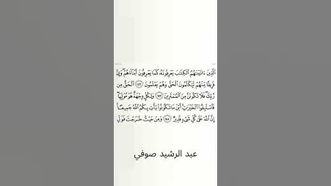 #سورة_البقرة #عبد_الرشيد_صوفي #الصفحة_الثالثة_والعشرون #الصفحة_23 #من_الآية_146_إلى_148