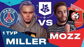 КУБОК ФИФЕРОВ - МИЛЛЕР VS MOZZ FIFA | 1 ТУР