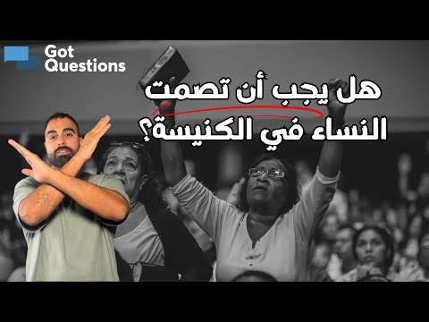 هل يجب أن تصمت النساء في الكنيسة