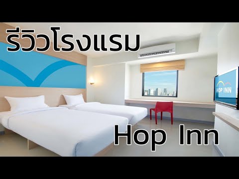 รีวิว Hop Inn หาดใหญ่ | นักเดินทาง | Alissa Stehlin