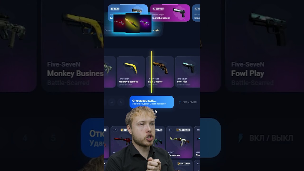 Слив денег на кейсы 