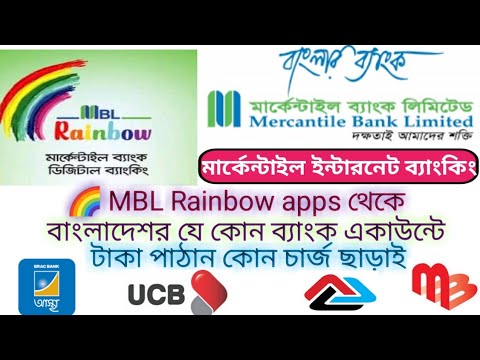 Mercantile Bank internet banking & Fund transfer to other bank মার্কেন্টাইল ব্যাংক থেকে অন্য ব্যাংক