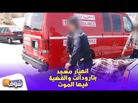بالفيديو انهيار مسجد بتارودانت والقضية فيها الموت