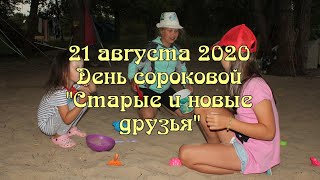 Лукоморье 21.08.2020