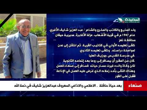 بعد حياة حافلة... الاعلامي والاذاعي المعروف عبدالعزيز شائف في ذمة الله