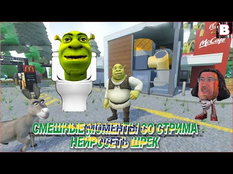 Смешные Моменты Со Стрима Нейросеть Шрек
