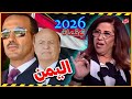مستقبل اليمن بالعام 2026 ليلي عبد اللطيف تفاجئ الشعب اليمني بأحداث نارية بالإنتظار 