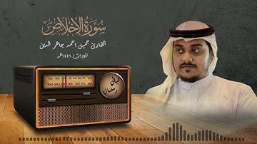 سورة الإخلاص | ليالي رمضان ١٤٤٦هـ | جميل أحمد جاهر الدين