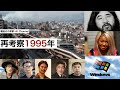 1995年を再考察：阪神淡路大震災・地下鉄サリン事件・Windows 95・コギャルの登場、など...