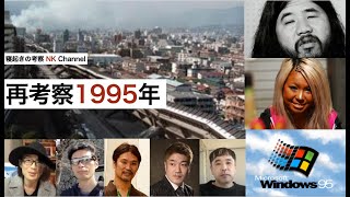 1995年を再考察：阪神淡路大震災・地下鉄サリン事件・Windows 95・コギャルの登場、など...