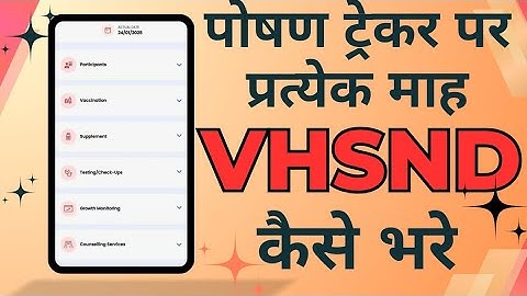Poshan tracker प्रत्येक माह VHSND कैसे भरे | how to fill vhsnd in poshan tracker
