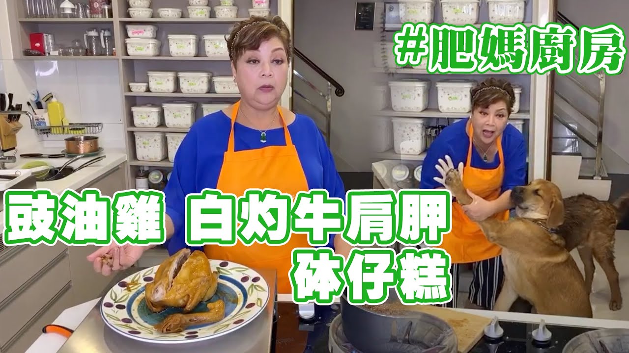 肥媽廚房 | 今日live教 豉油雞 白灼牛肩胛 砵仔糕