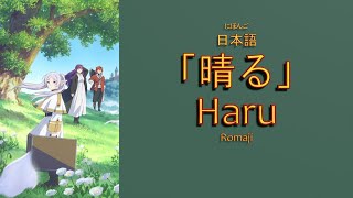Haru by Yorushika Lyrics (日本語/Romaji) | Sousou no Frieren Opening 2