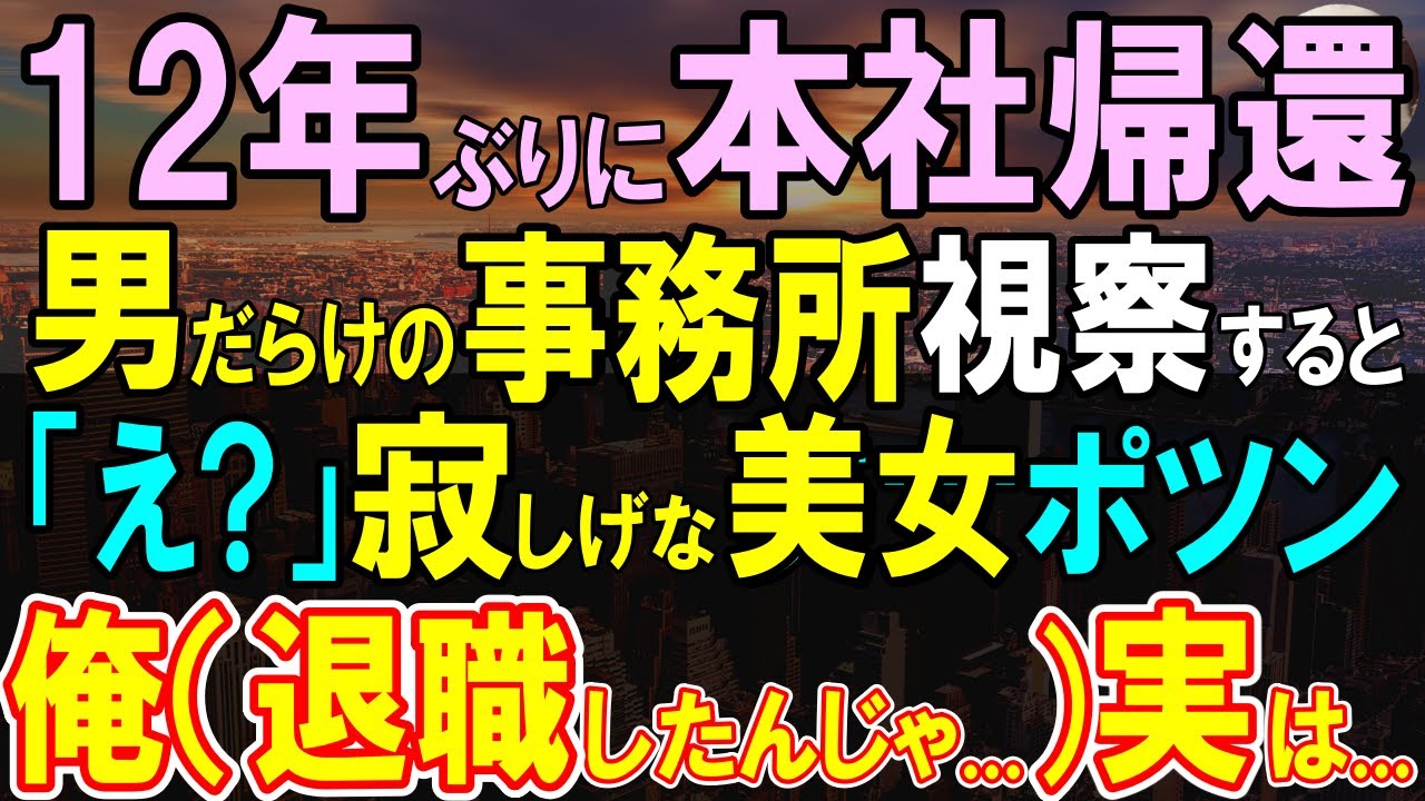 【感動する話】12年ぶりに本社に帰任すると俺が口説けなかった美人経理部「戻ってきたの？」俺「退職したんじゃなかったの？」現場で1人ポツンとする様子に違和感を感じ…【いい話・泣ける話・朗読】