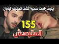 مسلسل المتوحش الحلقة 155 كاملة ايليف راحت ضحيه كشف الحقيقه ليامان ومجهول يخلص عليها