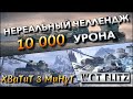 🔴WoT Blitz | НЕРЕАЛЬНЫЙ ЧЕЛЛЕНДЖ НА 10 000 УРОНА НА ЛУЧШИХ ДЕСЯТКАХ БЛИЦА❗️