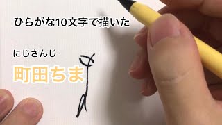 【にじさんじ】ひらがな10文字で描いた町田ちま【フリージア】