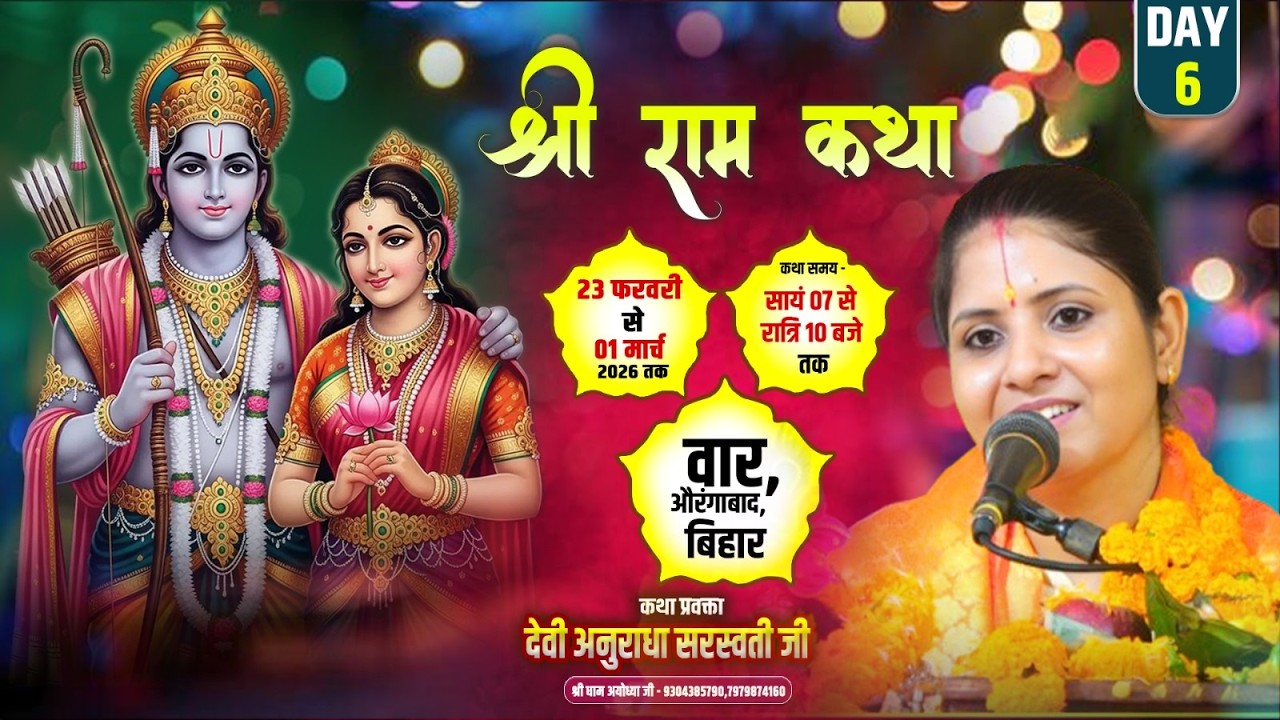 🔴 DAY-6 श्री राम कथा | पूज्या देवी अनुराधा सरस्वती जी  वार औरंगाबाद बिहार #rishtatvlive