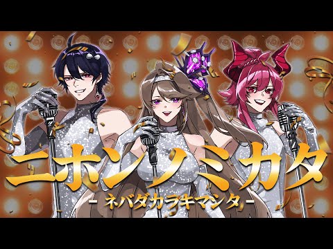 【歌ってみた】ニホンノミカタ - ネバダカラキマシタ - (cover) - 矢島美容室／ノヴァリス ＆ アルバ・アンフェール ＆ 月城スバル with ミヤノアズ
