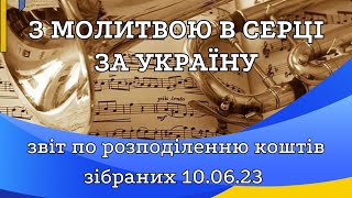 Звіт по використанню коштів зібраних на благодійному концерті 10.06.23