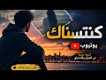    اغنية حصرية بعنوان كنتسناااك 2026