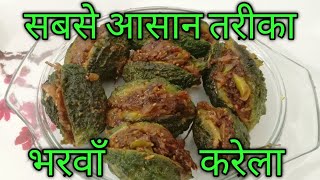 भरवा करेला बनाने का सबसे आसान तरीका | Stuffed Bitter Gourd | Bharwa Karela | Karela Masala Recipe