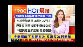 2023 0115 【1900東森假日晚間新聞】【氣象時間】
