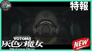 Armored Trooper Votoms: The Grey Witch / Die Graue Hexe | Teaser Trailer | 『装甲騎兵ボトムズ 灰色の魔女』| 特報