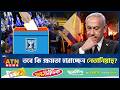 তবে কি ক্ষমতা হারাচ্ছেন নেতানিয়াহু? | Benjamin Netanyahu | Israel | ATN News