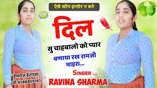 Ravina Sharma | दिल सु मत करज्यो खिलवाड चाइ माहरी ज्यान ले लिज्यो | superhit song 2024