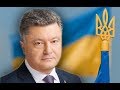 Петр Порошенко четыре года президент Украины: итоги и ключевые ошибки