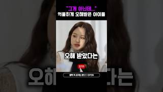 “그게 아닌데…“ 억울하게 오해 받은 아이돌 #shorts