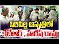 సిరిసిల్ల ఆస్పత్రిలో కేటీఆర్ , హరీష్ రావు | KTR & Harish Rao Visits Hospital | Sircilla