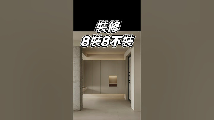 裝修《8裝8不裝》清單！還沒裝修快收藏！#裝潢新手  #室內設計 #裝潢避坑 #裝潢地雷  #設計師Gabo  #預算裝修 #裝潢必看 #裝潢實用文 #裝潢注意事項 #新屋裝修 #中古屋翻修