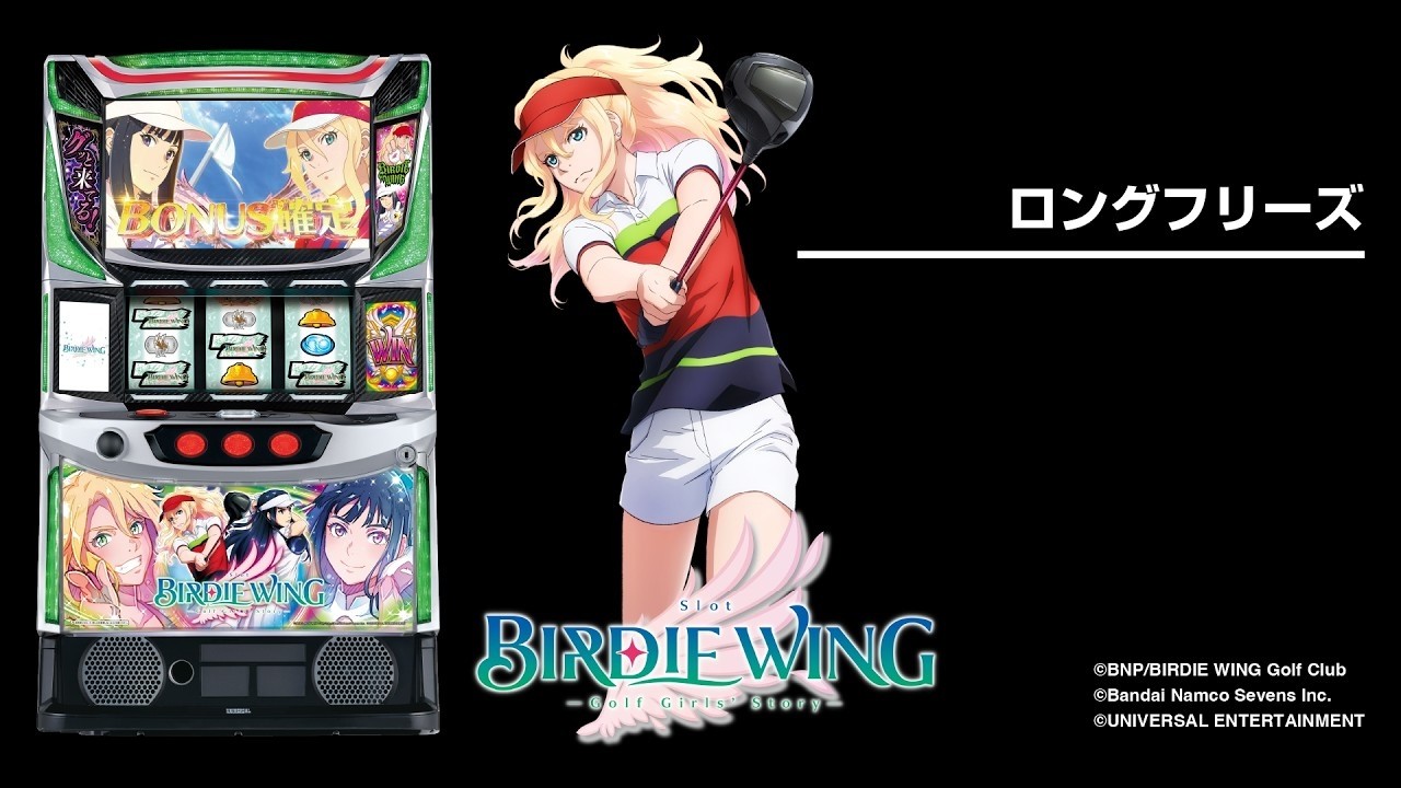 スマスロ BIRDIE WING -Golf Girls' Story-（新台パチスロ）設定判別