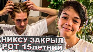 НИКСУ ЗАКРЫЛ РОТ 15летний ШКОЛЬНИК | Топ dota