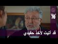 الحب لا يفهم الكلام الحلقة 70 قد أتيت لأخذ حفيدي
