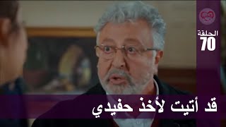 الحب لا يفهم الكلام – الحلقة 70 | قد أتيت لأخذ حفيدي