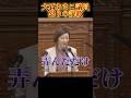 ▶︎石破総理やってることしょぼすぎと一言放つ#shorts #政治 #国会 #国会審議 #財務省