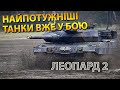Леопард 2 - Найпотужніші танки вже у бою!