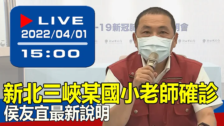 【现场直击】新北三峡某国小老师确诊　侯友宜最新说明 20220401 - 天天要闻