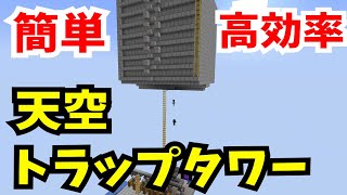 #15 コスト良好！水流式天空トラップタワー【気分的マイクラ】