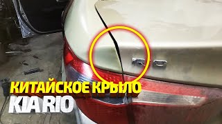 Оригинал или Китай? Установка Китайского крыла на киа рио.