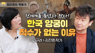 🥇올림픽 효자종목 양궁! 한국이 유독 잘하는 이유 알려드립니다 - 김미경의 북토크, 김진명 '고구려'