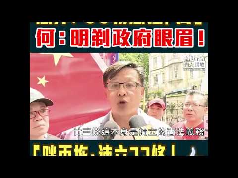 【短片】【促立廿三條！】何君堯：FCC明知陳浩天搞港獨仍刻意邀請、明剃香港和中央政府眼眉、廿三條早已存於基本法內、現時氛圍已足以完成呢個憲制工作
