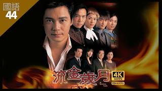 羅嘉良(善本)中傷 昏迷不醒 | 流金歲月 4K 60fps 44/45 | TVB Drama | Golden Faith | 林峯 宣萱 羅嘉良 溫兆倫 葉璇